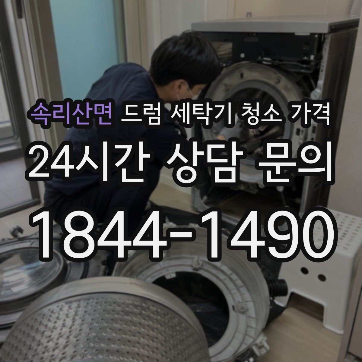 속리산면 드럼 세탁기 청소 가격