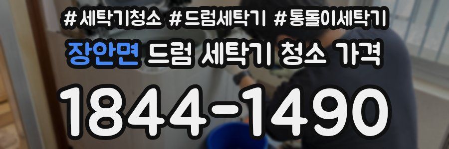 장안면 드럼 세탁기 청소 가격
