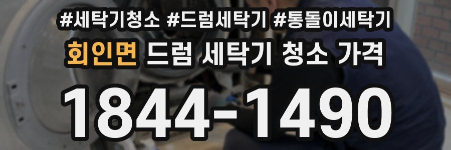 회인면 드럼 세탁기 청소 가격