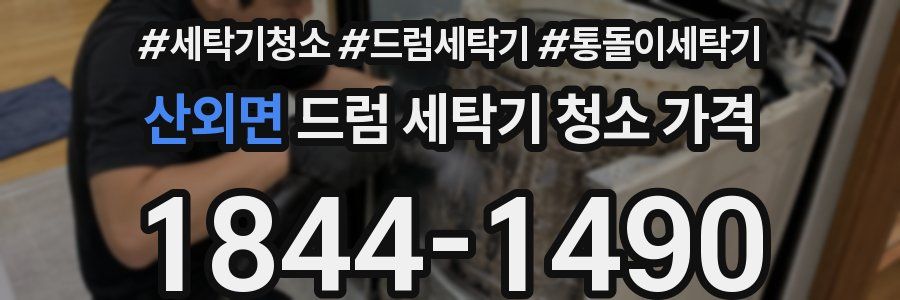 산외면 드럼 세탁기 청소 가격