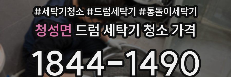 청성면 드럼 세탁기 청소 가격
