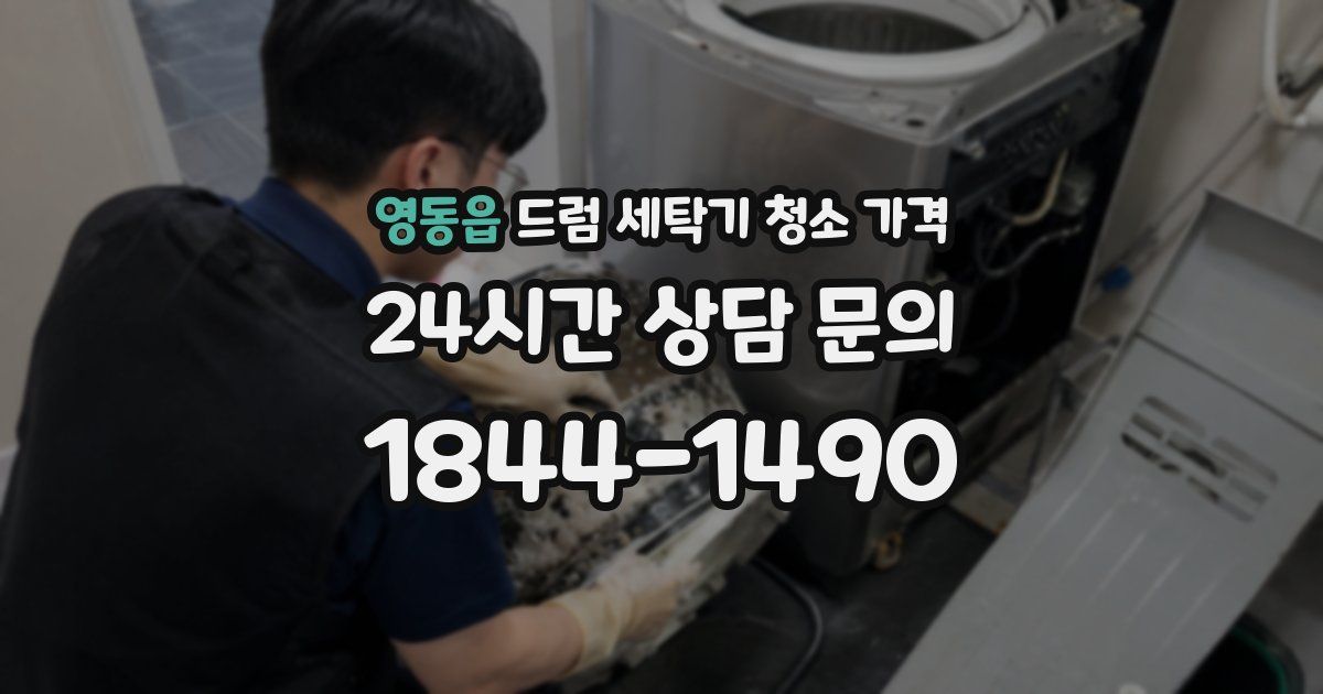 영동읍 드럼 세탁기 청소 가격