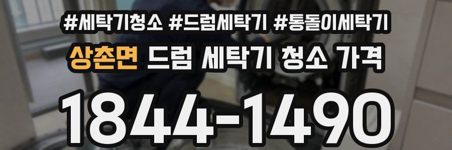 상촌면 드럼 세탁기 청소 가격