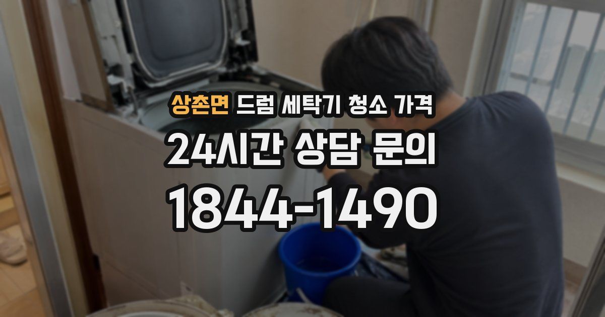 상촌면 드럼 세탁기 청소 가격