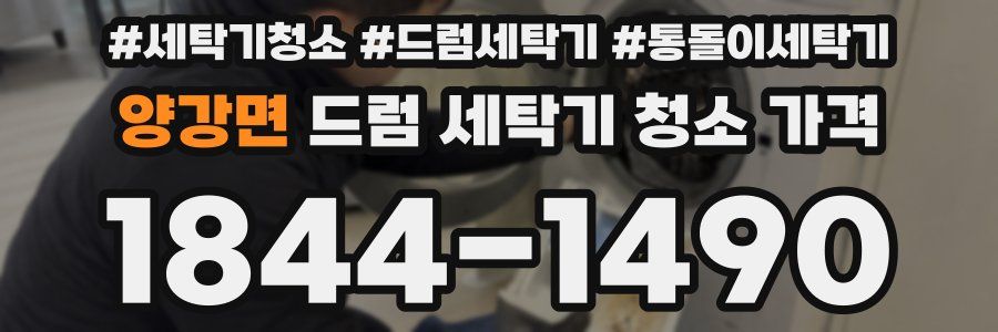양강면 드럼 세탁기 청소 가격