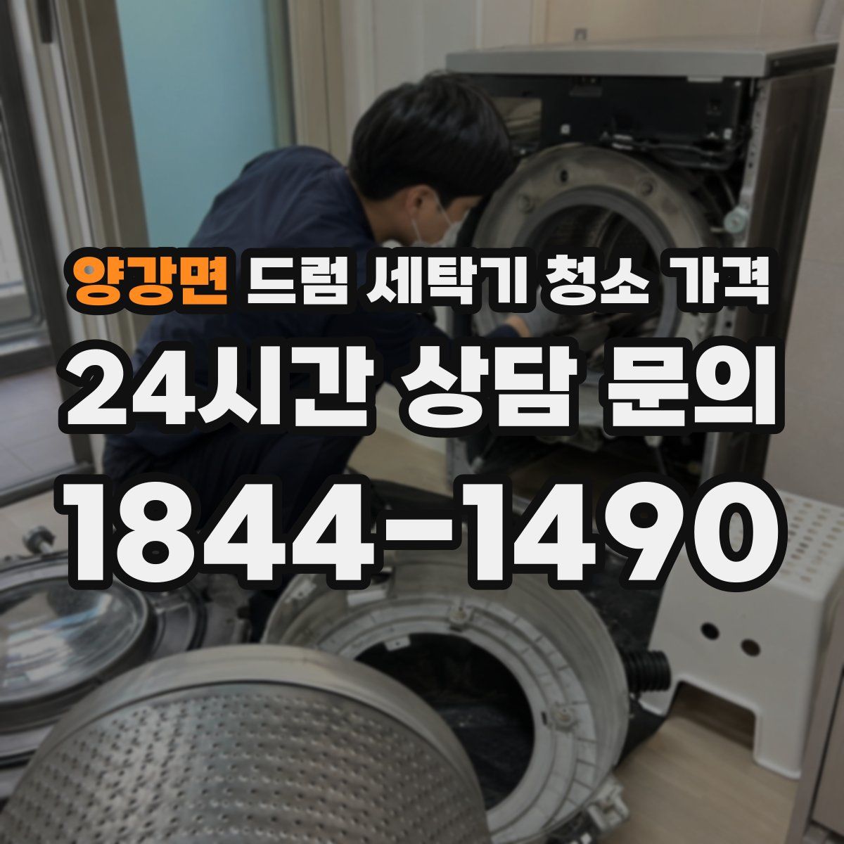양강면 드럼 세탁기 청소 가격