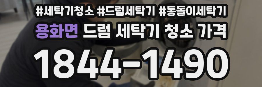 용화면 드럼 세탁기 청소 가격