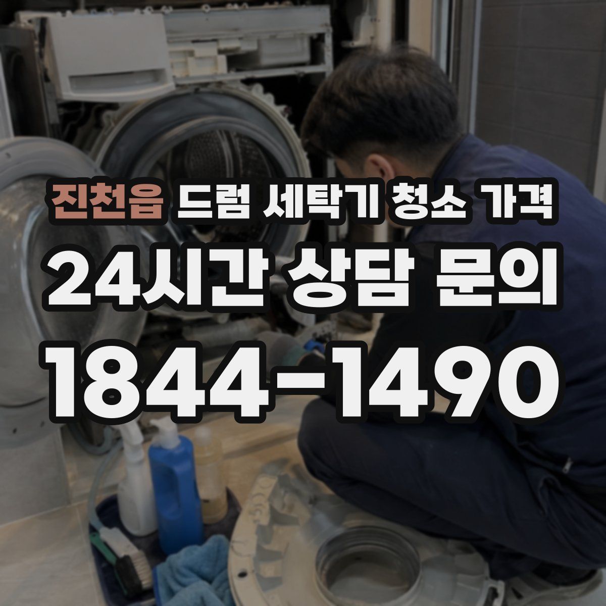 진천읍 드럼 세탁기 청소 가격