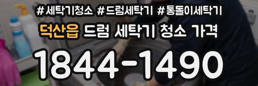 덕산읍 드럼 세탁기 청소 가격