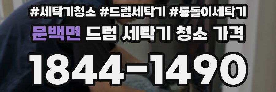 문백면 드럼 세탁기 청소 가격