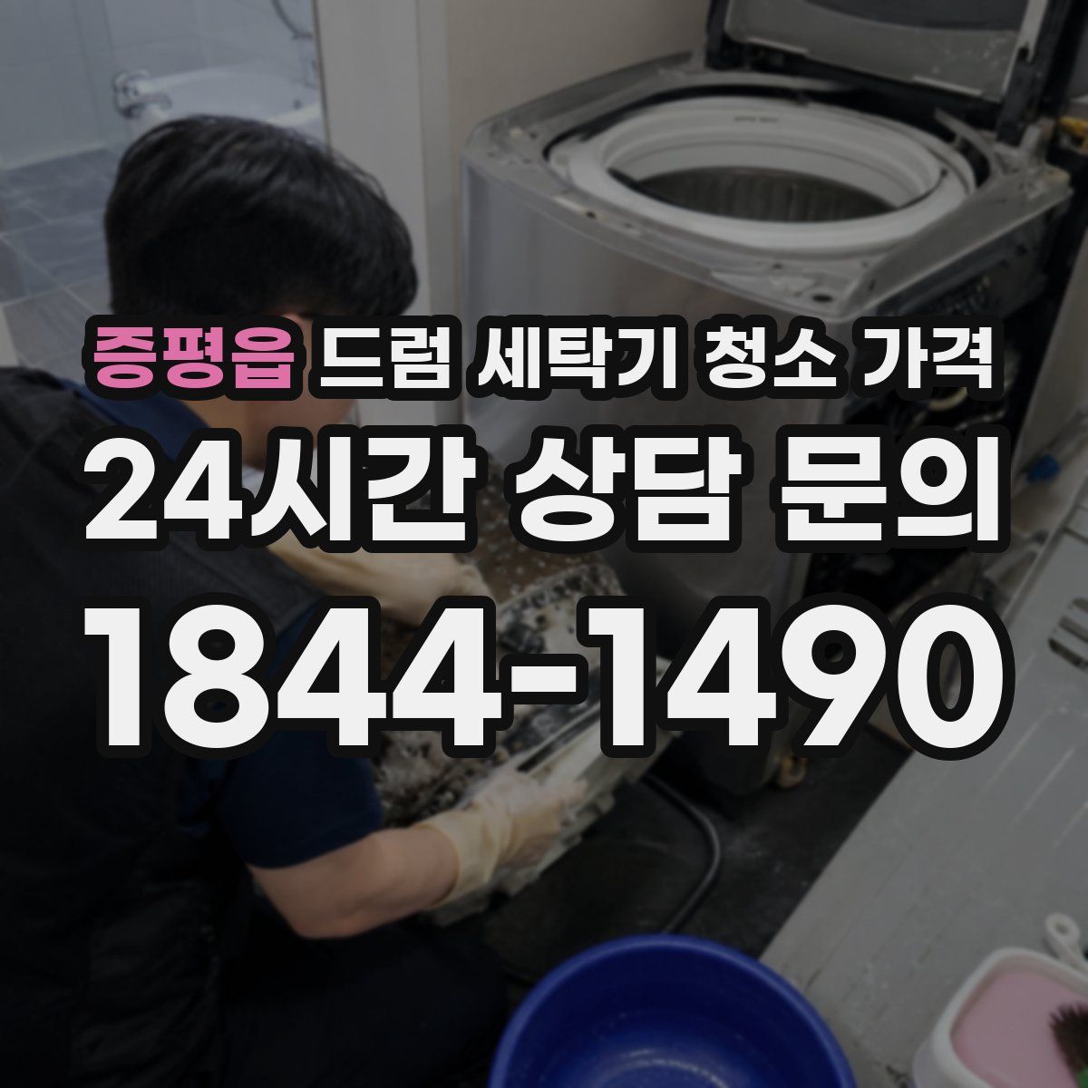 증평읍 드럼 세탁기 청소 가격