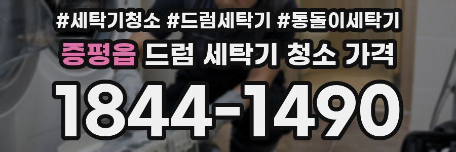 증평읍 드럼 세탁기 청소 가격