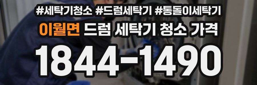 이월면 드럼 세탁기 청소 가격