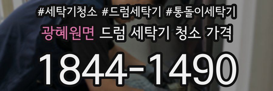 광혜원면 드럼 세탁기 청소 가격