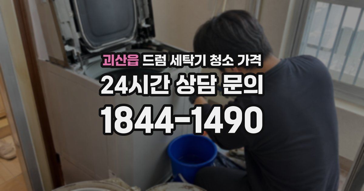 괴산읍 드럼 세탁기 청소 가격
