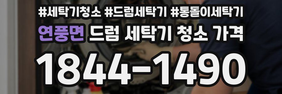 연풍면 드럼 세탁기 청소 가격