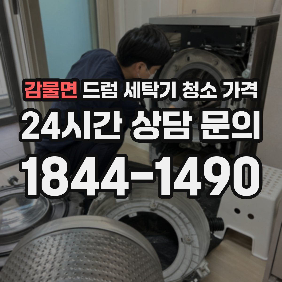 감물면 드럼 세탁기 청소 가격