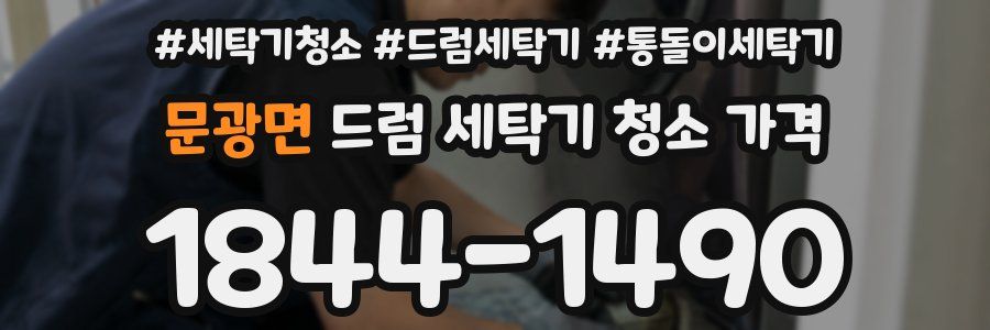 문광면 드럼 세탁기 청소 가격