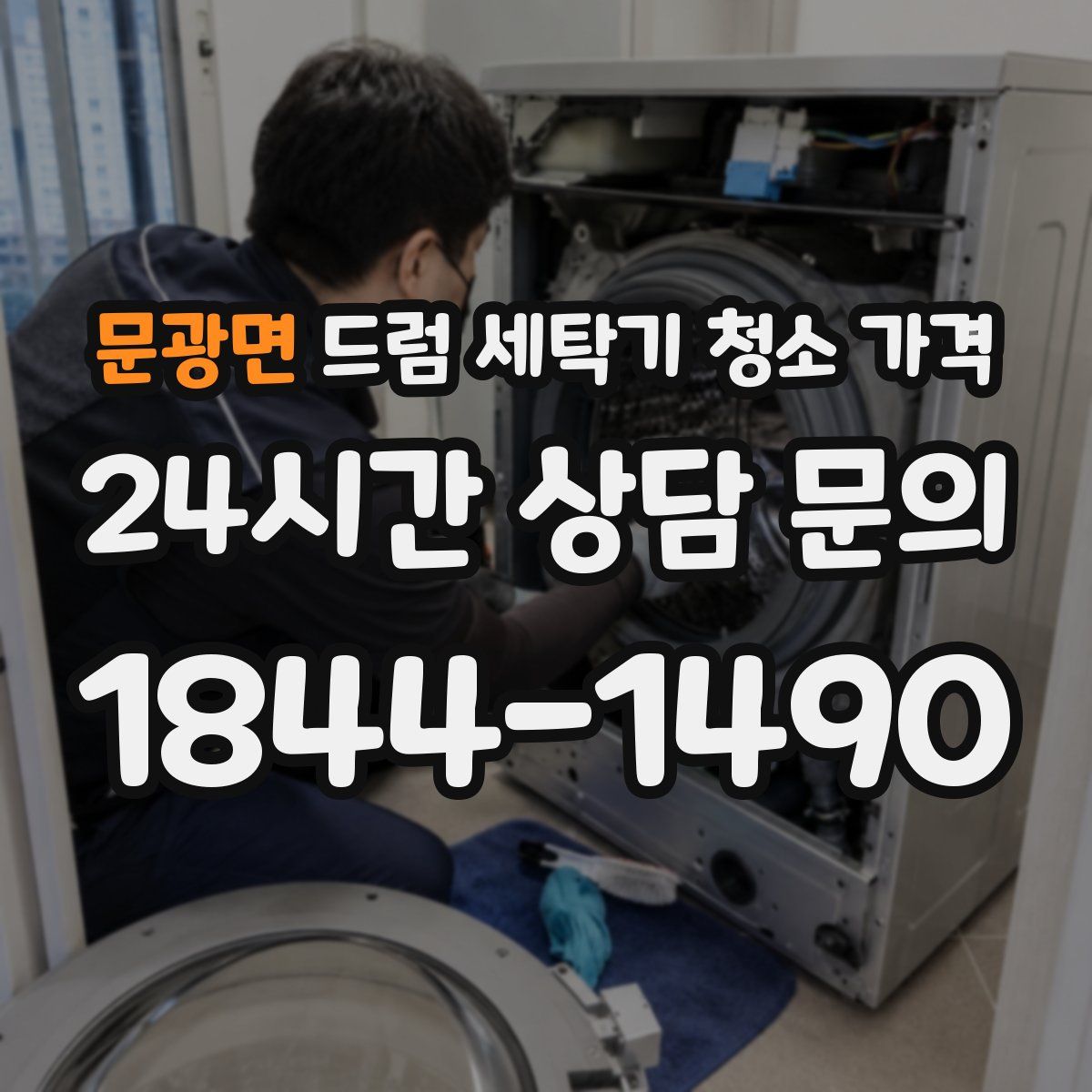 문광면 드럼 세탁기 청소 가격