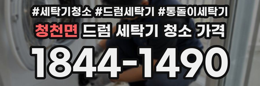청천면 드럼 세탁기 청소 가격
