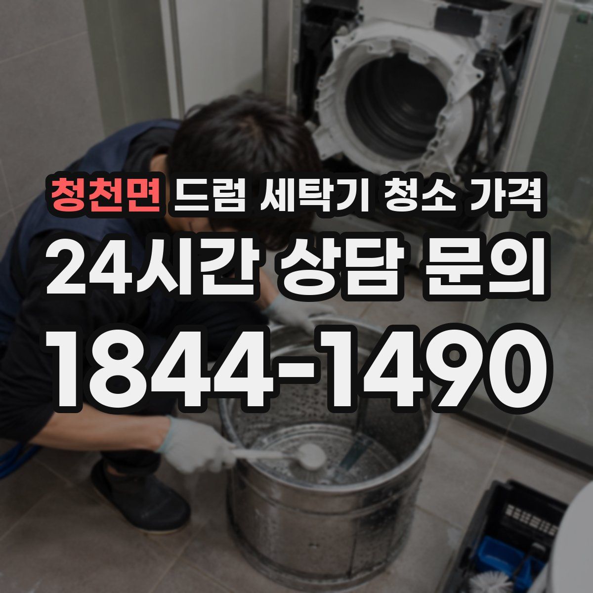 청천면 드럼 세탁기 청소 가격