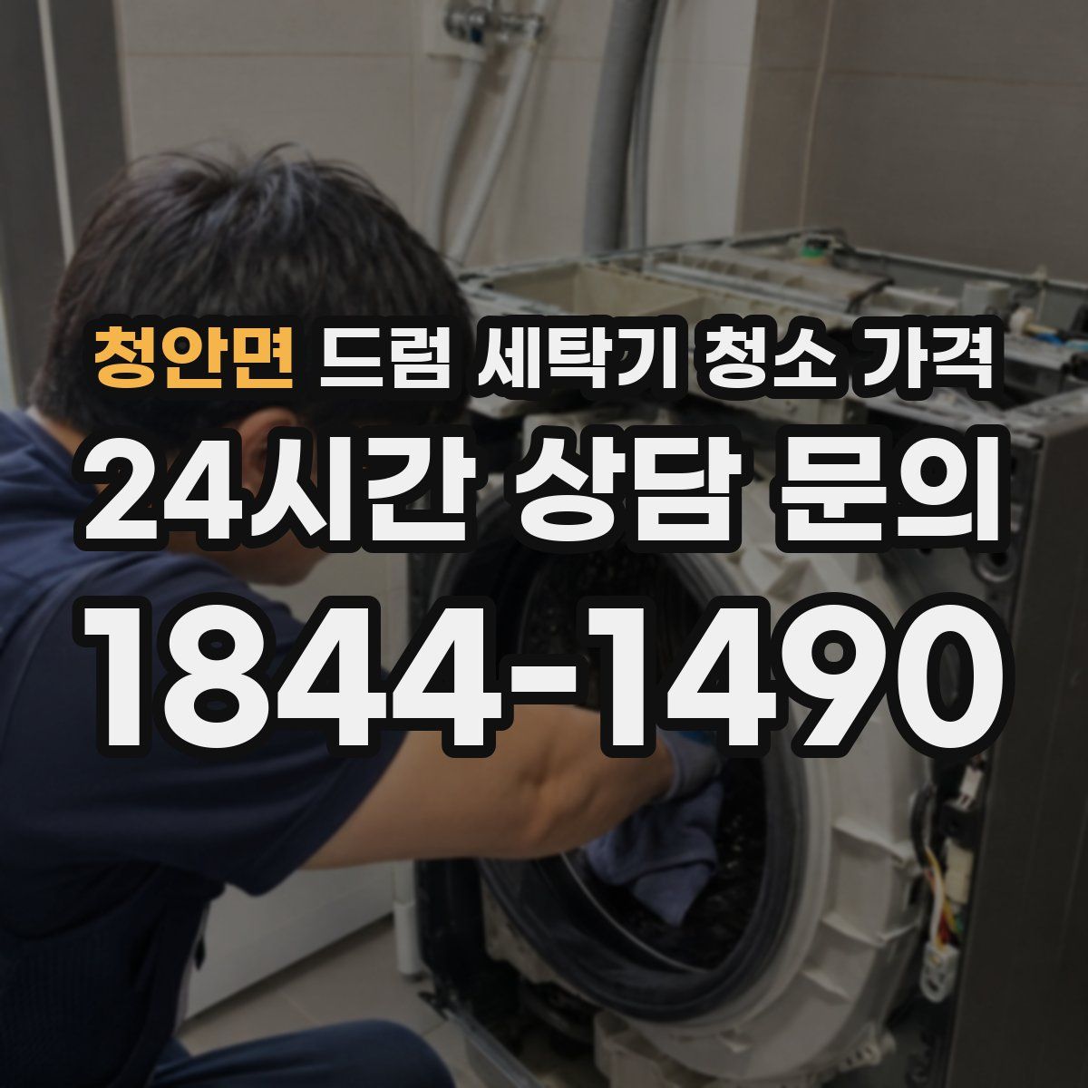청안면 드럼 세탁기 청소 가격