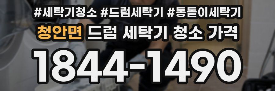 청안면 드럼 세탁기 청소 가격