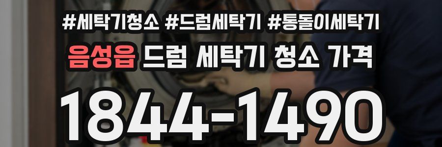 음성읍 드럼 세탁기 청소 가격