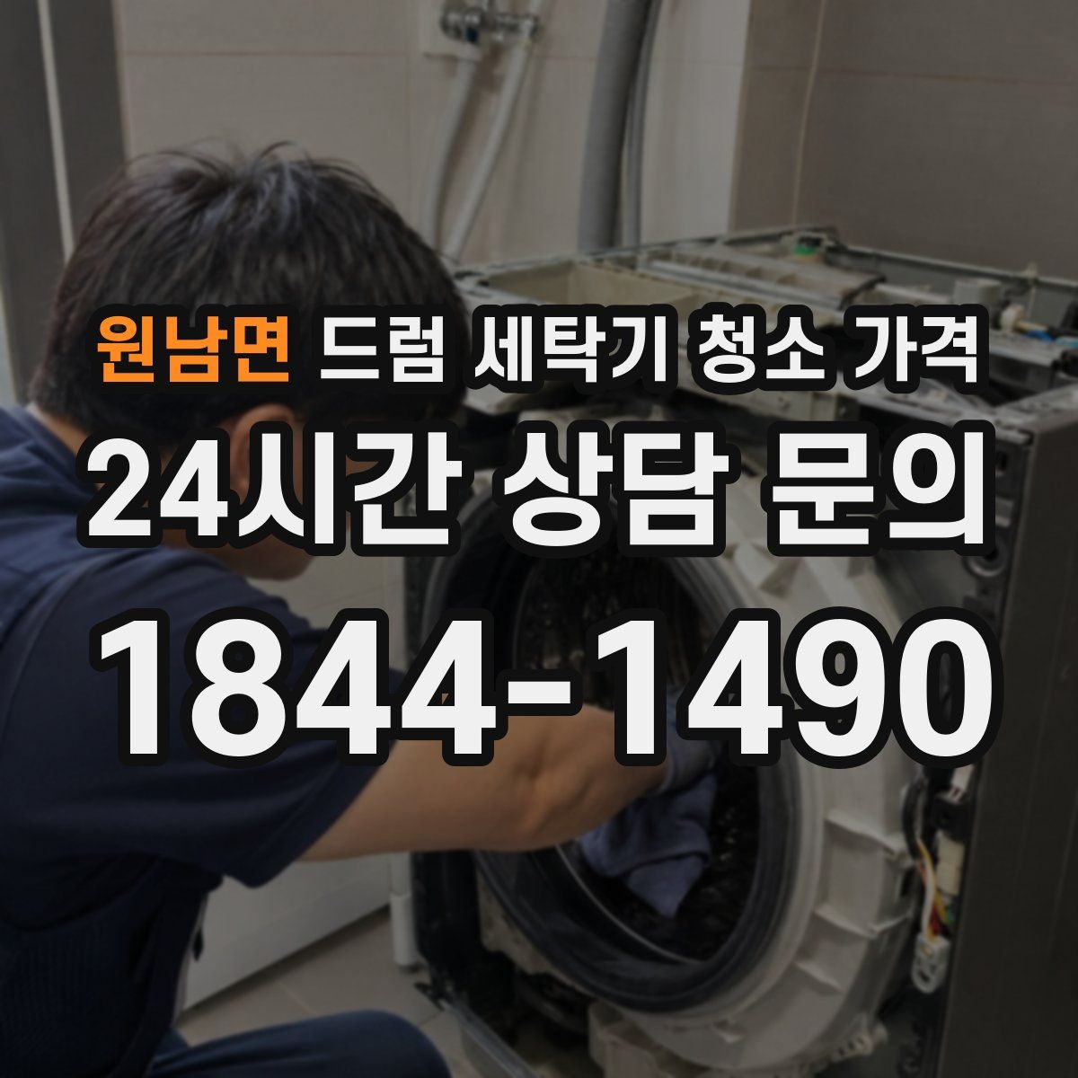 원남면 드럼 세탁기 청소 가격