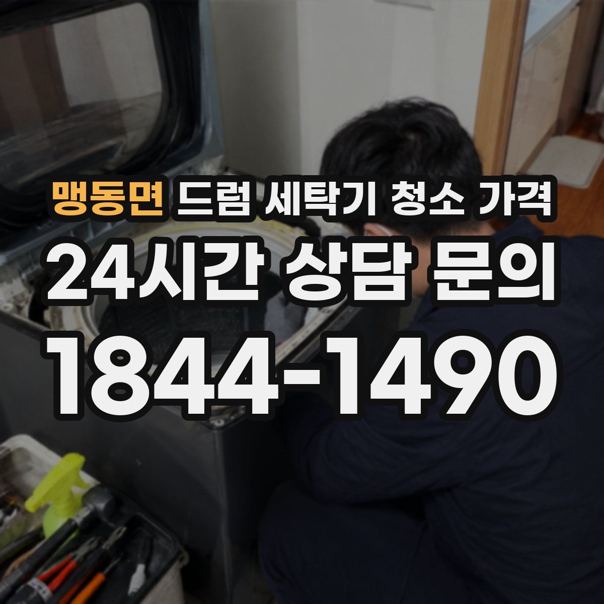 맹동면 드럼 세탁기 청소 가격