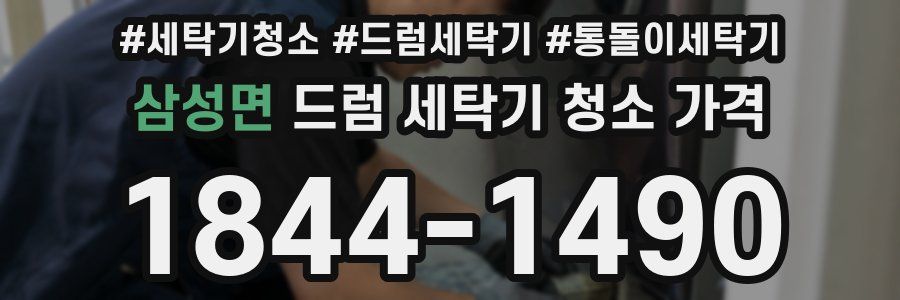 삼성면 드럼 세탁기 청소 가격