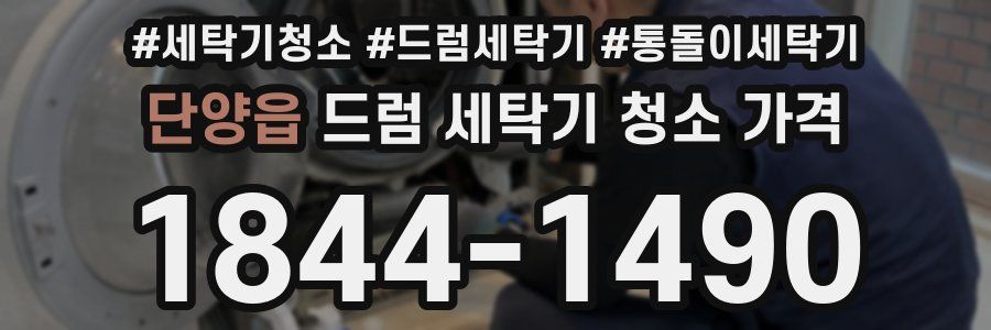 단양읍 드럼 세탁기 청소 가격