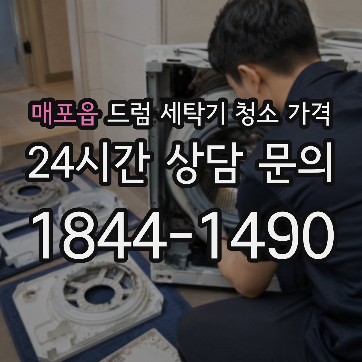 매포읍 드럼 세탁기 청소 가격