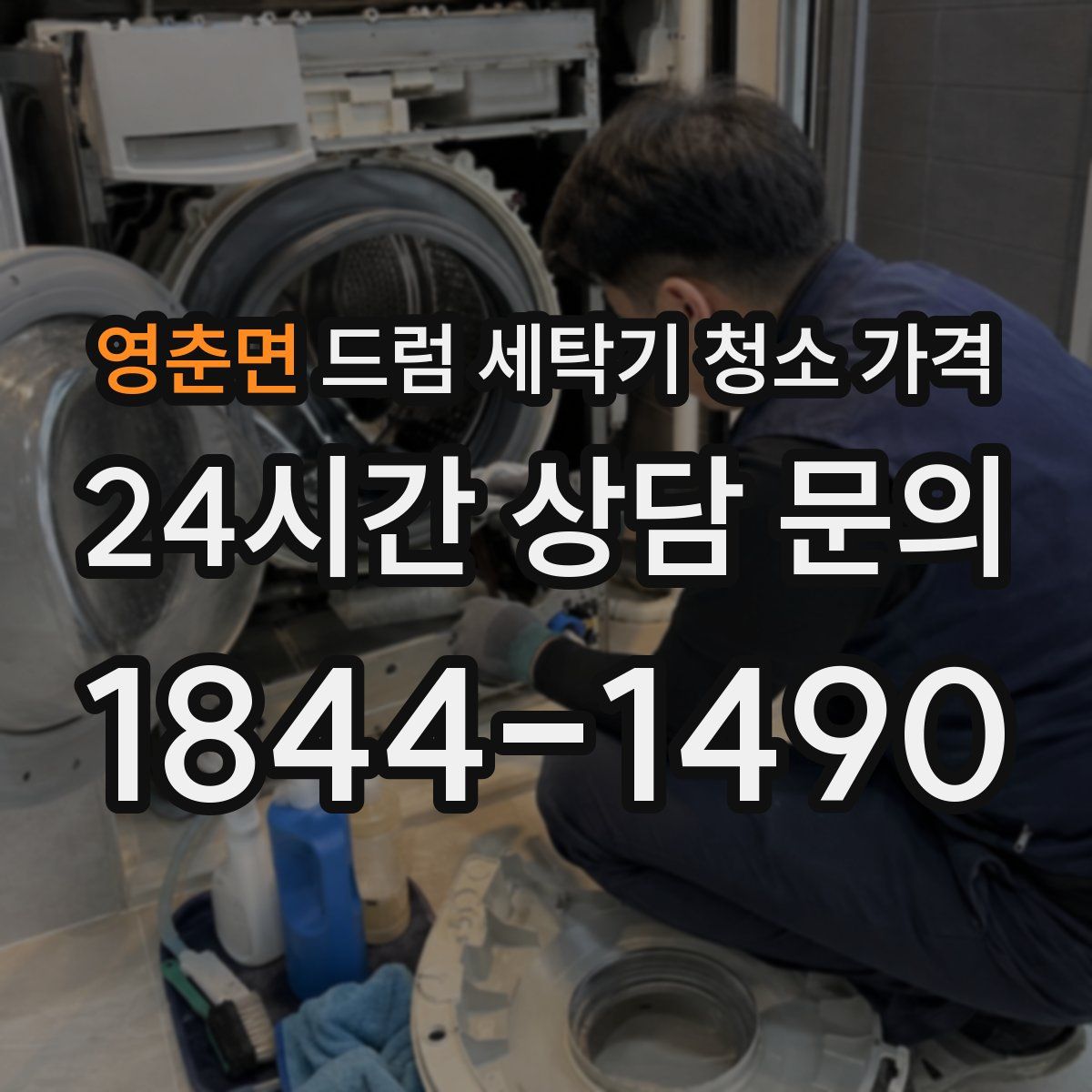영춘면 드럼 세탁기 청소 가격