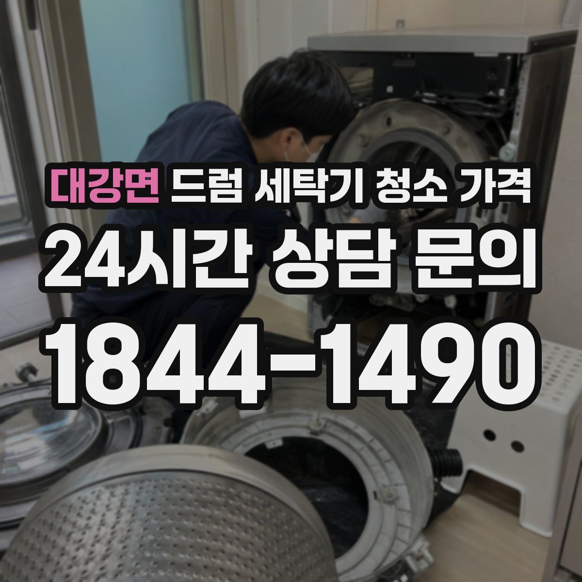 대강면 드럼 세탁기 청소 가격