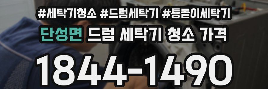 단성면 드럼 세탁기 청소 가격