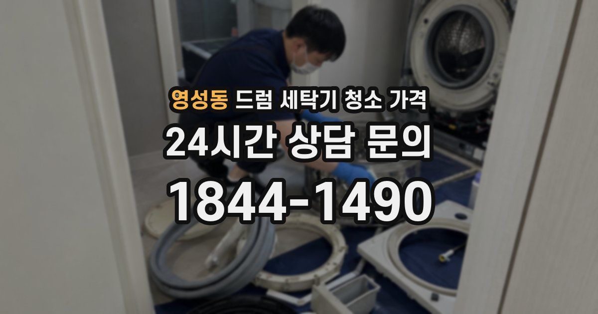 영성동 드럼 세탁기 청소 가격