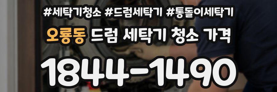 오룡동 드럼 세탁기 청소 가격