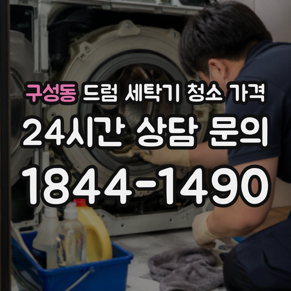 구성동 드럼 세탁기 청소 가격