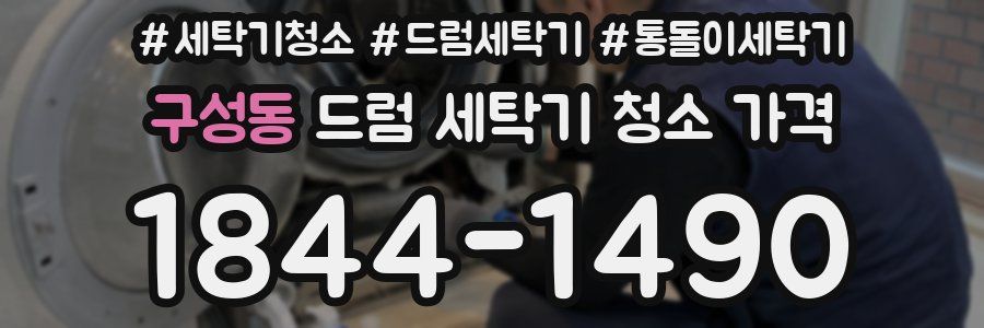구성동 드럼 세탁기 청소 가격