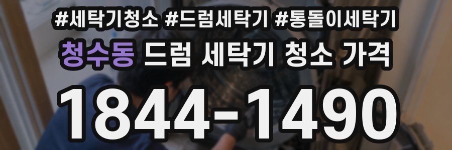 청수동 드럼 세탁기 청소 가격