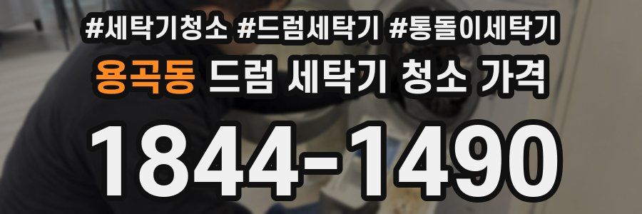 용곡동 드럼 세탁기 청소 가격
