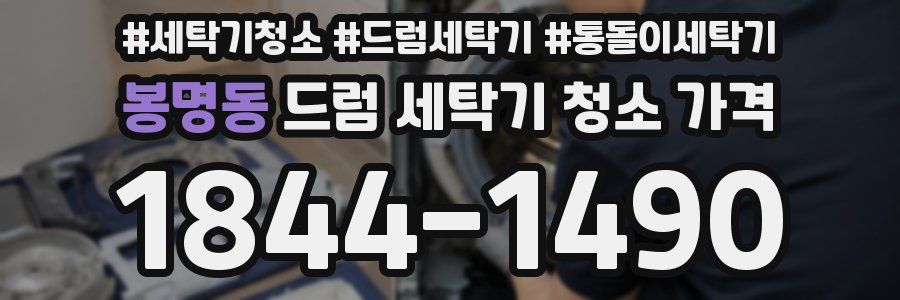 봉명동 드럼 세탁기 청소 가격