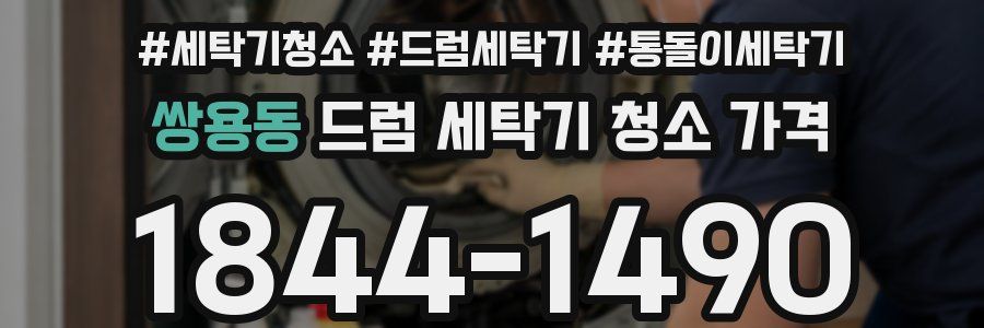쌍용동 드럼 세탁기 청소 가격
