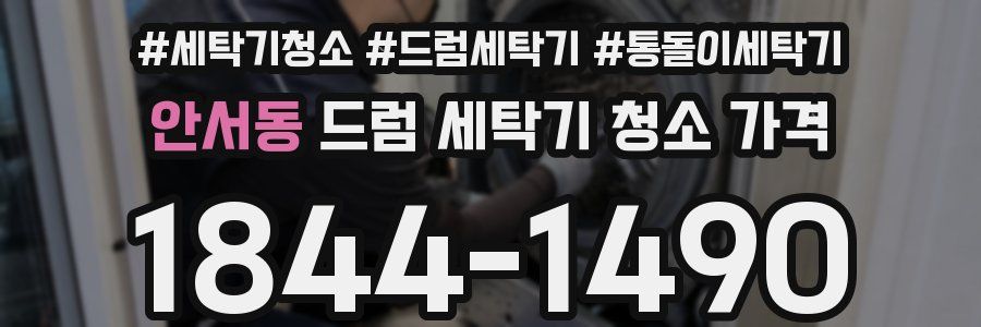 안서동 드럼 세탁기 청소 가격