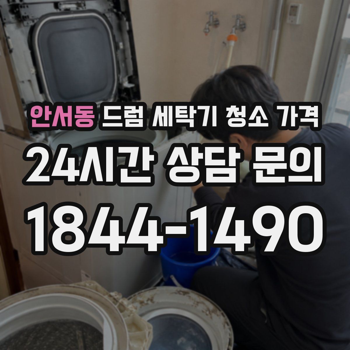 안서동 드럼 세탁기 청소 가격