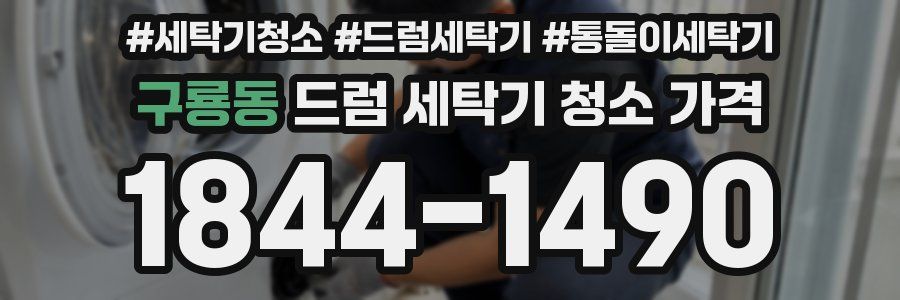 구룡동 드럼 세탁기 청소 가격