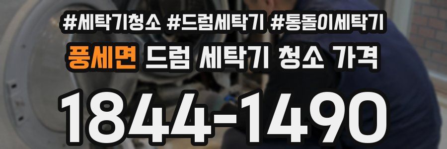 풍세면 드럼 세탁기 청소 가격