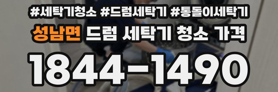 성남면 드럼 세탁기 청소 가격