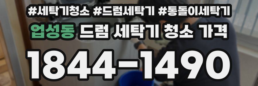 업성동 드럼 세탁기 청소 가격